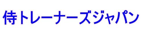 アスリートコンディショニングラボ　侍トレーナーズジャパン